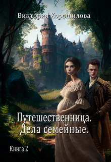 Путешественница. Дела семейные. Книга 2 / Виктория Хорошилова