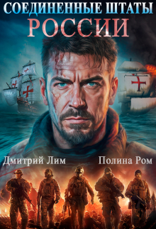 Соединенные Штаты России / Дмитрий Лим