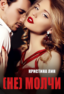 Не молчи / Кристина Лин