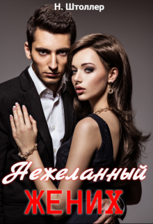 Нежеланный жених / Надежда Штоллер