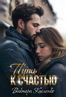 Путь к счастью / Виктори Кисленко