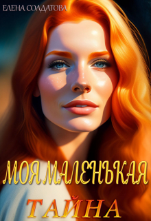 Моя Маленькая Тайна / Елена Солдатова