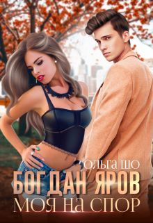 Моя на спор. Богдан Яров. / Ольга Шо