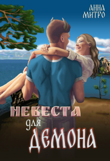 Невеста для Демона / Анна Митро