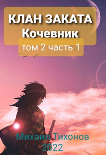 Клан Заката. Кочевник / Михаил Тихонов
