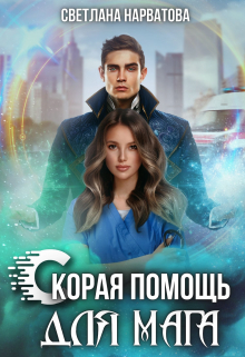 Скорая помощь для мага / Светлана Нарватова