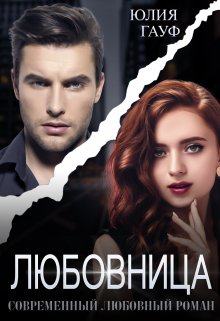 Любовница / Юлия Гауф