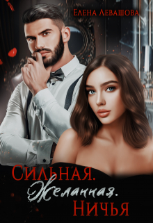 Сильная. Желанная. Ничья / Елена Левашова