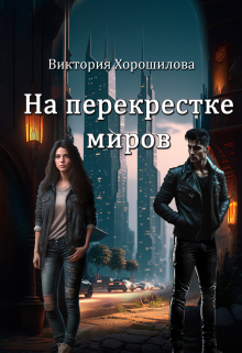 На перекрестке миров / Виктория Хорошилова