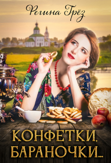 «Конфетки, бараночки…» / Регина Грез