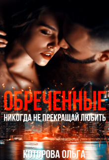 Обреченные. Никогда не прекращай любить / Которова Ольга