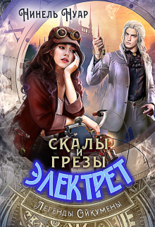 Скалы и грезы Электрет / Нинель Нуар