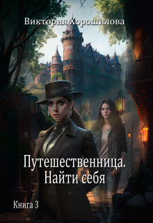 Путешественница. Найти себя. Книга 3. / Виктория Хорошилова