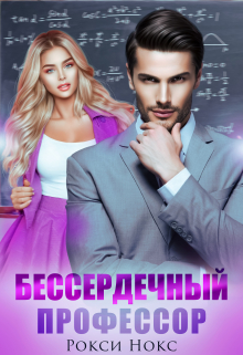Бессердечный профессор / Рокси Нокс
