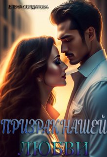 Призрак нашей Любви / Елена Солдатова