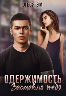 Одержимость. Заставлю тебя / Леся Эм