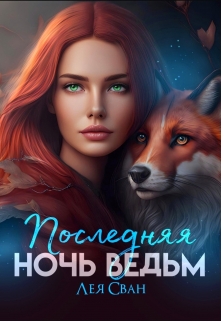 Последняя ночь ведьм / Лея Сван