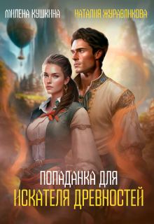 Попаданка для искателя древностей / Милена Кушкина