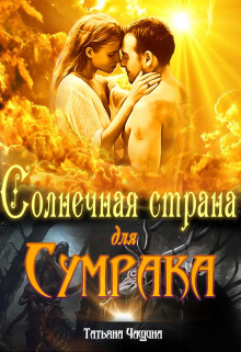 Солнечная страна для Сумрака / Татьяна Чащина