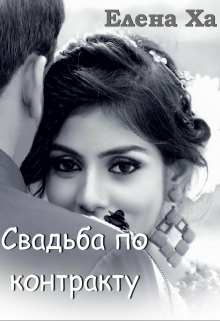 Свадьба по контракту / Елена Ха