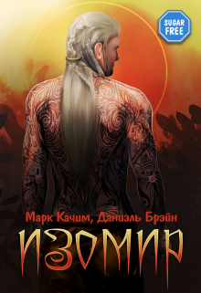 Изомир / Марк Качим