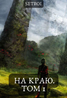 На краю. Том 1 / Александр Setroi Шаравар