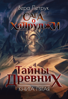 Сага о халруджи. Книга 5. Тайны Древних / Вера Петрук