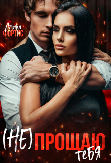 (не) прощаю тебя / Алика Фортис