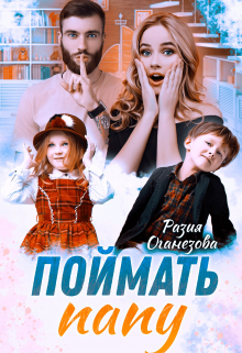 Поймать папу / Разия Оганезова
