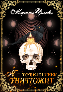 Я — тот, кто тебя уничтожит. Книга 1 / Марина Орлова