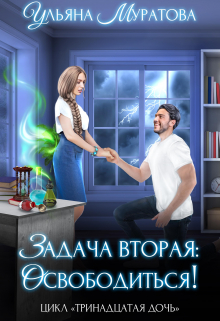 Задача вторая: освободиться! / Ульяна Муратова