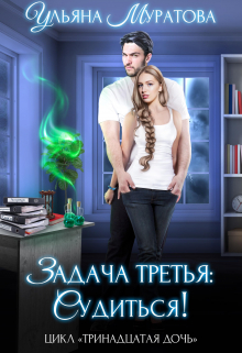 Задача третья: судиться! / Ульяна Муратова