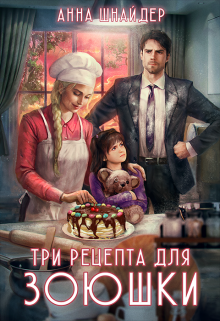 Три рецепта для Зоюшки / Анна Шнайдер