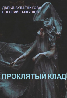 Проклятый клад / Дарья Булатникова