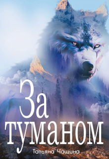 За туманом / Татьяна Чащина