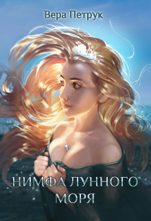 Нимфа лунного моря / Вера Петрук
