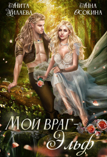 Мой враг — эльф / Анна Осокина