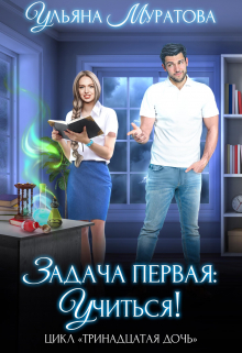 Задача первая: учиться! / Ульяна Муратова