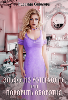 Эльфы из Уотерхолла, или Покорить оборотня / Надежда Соколова