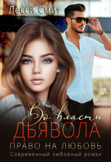 Во власти дьявола. Право на любовь. / Лекси Смит
