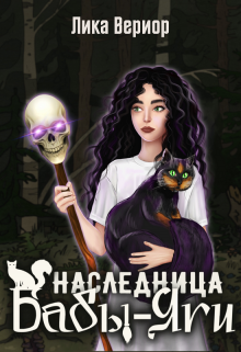 Наследница Бабы-Яги / Лика Вериор