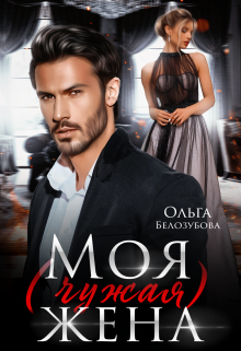 Моя (чужая) жена / Ольга Белозубова
