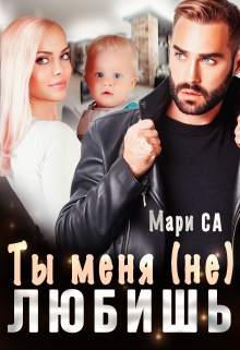 Ты меня (не) любишь / Мари Са
