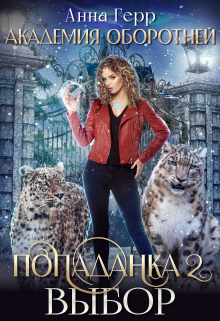 Академия оборотней. Попаданка 2. Выбор / Анна Герр