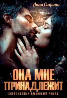Она мне принадлежит / Анна Сафина