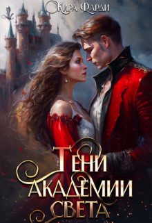 Тени академии Света / Кира Фарди