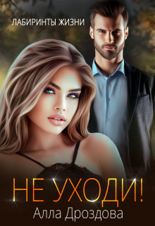 Не уходи! / Алла Дроздова