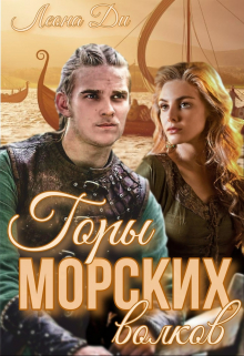 Горы морских волков / Леона Ди