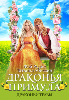 Драконья примула / Татьяна Абиссин