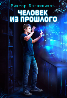 Человек из прошлого / Виктор Калашников